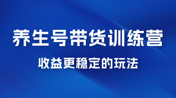 郭晓文 · 养生号带货训练营 7.0【第九期】，收益更稳定的玩法，让你带货收益爆炸！宝哥轻创业_网络项目库_分享创业资讯_最新免费网络项目资源宝哥网创项目库