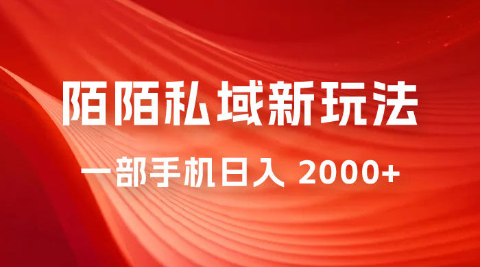 暴力项目，陌陌私域新玩法：一部手机日入 2000+ 很轻松宝哥轻创业_网络项目库_分享创业资讯_最新免费网络项目资源宝哥网创项目库