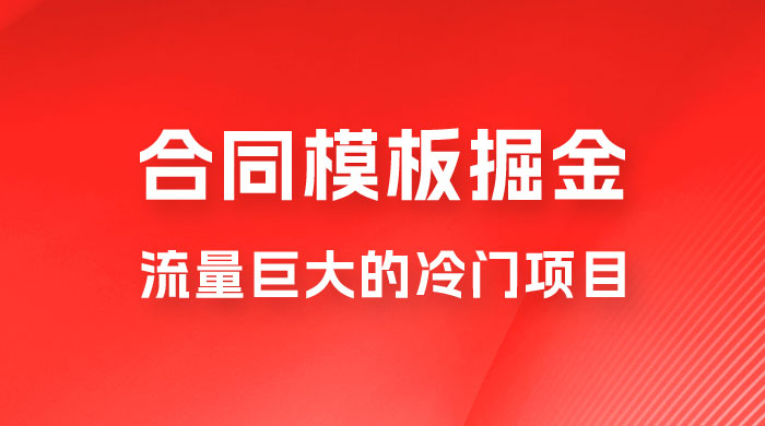 合同模板掘金，操作简单，流量巨大的冷门项目，月入五位轻轻松松宝哥轻创业_网络项目库_分享创业资讯_最新免费网络项目资源宝哥网创项目库