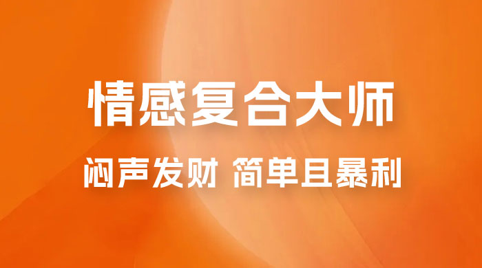 闷声发财的情感复合大师项目，简单且暴利，一单利润300-1500，模式不同收益不同宝哥轻创业_网络项目库_分享创业资讯_最新免费网络项目资源宝哥网创项目库