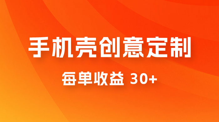 高端手机壳创意定制，项目正处于蓝海，每单收益 30+，可以上矩阵操作宝哥轻创业_网络项目库_分享创业资讯_最新免费网络项目资源宝哥网创项目库