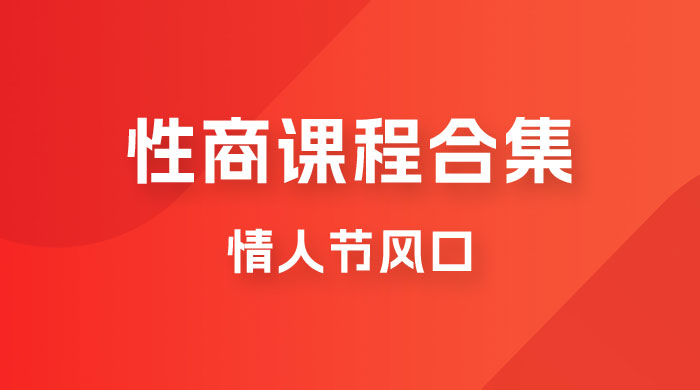 情人节风口，卖性商课程合集「海王秘籍」一单 99，一周能卖 1000 单，暴力掘金！宝哥轻创业_网络项目库_分享创业资讯_最新免费网络项目资源宝哥网创项目库