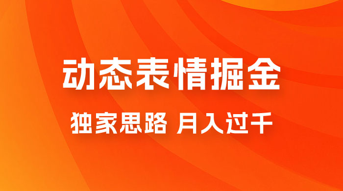 动态表情掘金 2.0：独家思路，最高月入 3000+宝哥轻创业_网络项目库_分享创业资讯_最新免费网络项目资源宝哥网创项目库