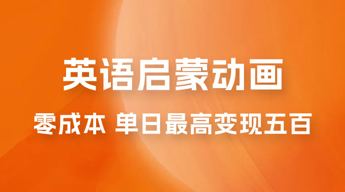 小红书英语启蒙动画项目：0 成本，一部手机单日最高变现 500宝哥轻创业_网络项目库_分享创业资讯_最新免费网络项目资源宝哥网创项目库