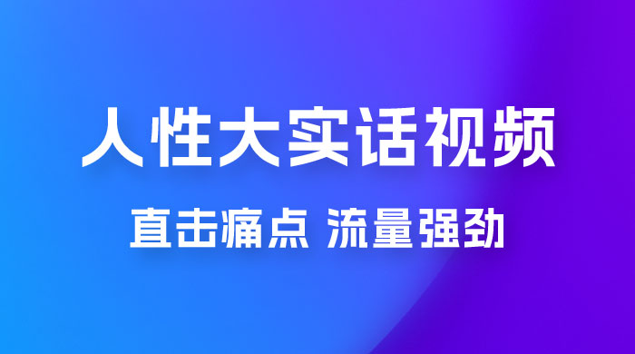 新玩法人性大实话视频项目，五分钟一个作品，流量非常强劲宝哥轻创业_网络项目库_分享创业资讯_最新免费网络项目资源宝哥网创项目库