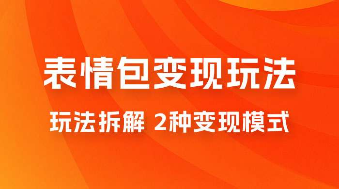 表情包变现玩法拆解：日入 300+，打造表情包经济的 2 种变现模式宝哥轻创业_网络项目库_分享创业资讯_最新免费网络项目资源宝哥网创项目库