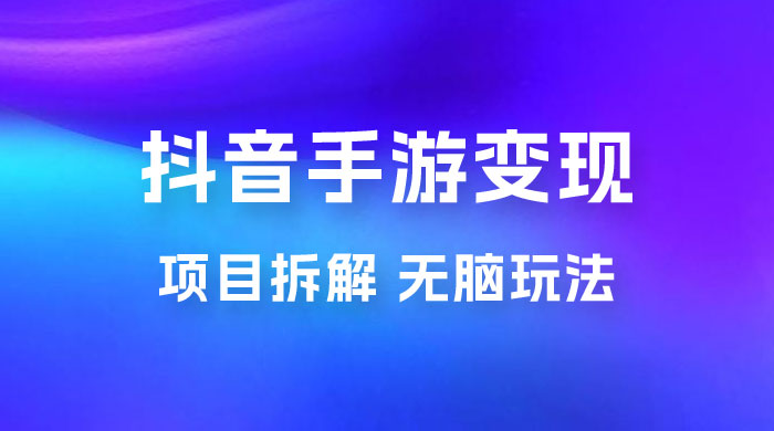 抖音手游变现揭秘：无脑玩法，单日最高收入 2k宝哥轻创业_网络项目库_分享创业资讯_最新免费网络项目资源宝哥网创项目库