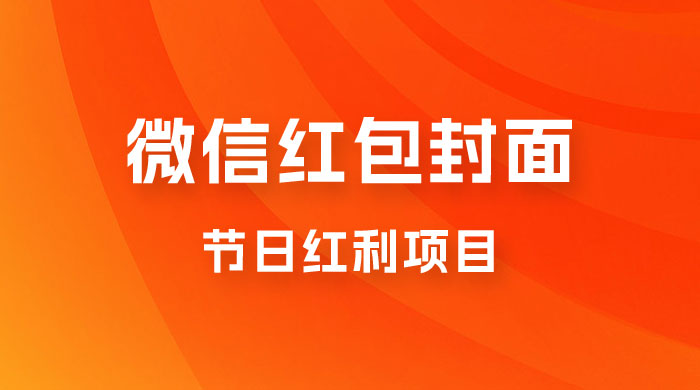 节日红利项目，微信红包封面：操作简单，利用好红利期日入 2000+宝哥轻创业_网络项目库_分享创业资讯_最新免费网络项目资源宝哥网创项目库