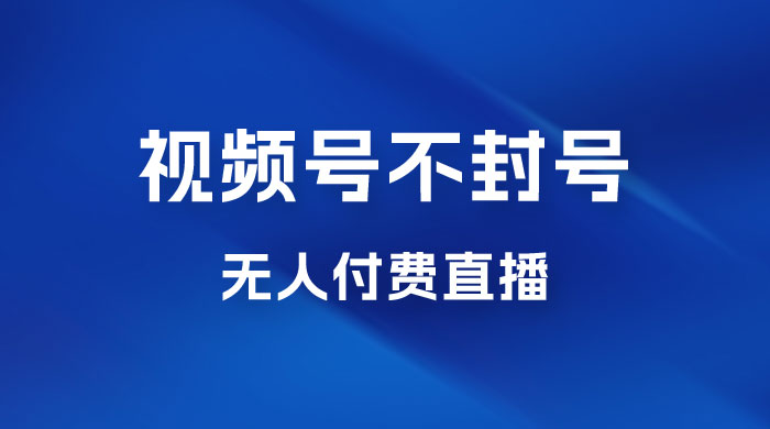 视频号不封号无人付费直播，流量印刷机最新玩法宝哥轻创业_网络项目库_分享创业资讯_最新免费网络项目资源宝哥网创项目库