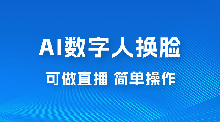 AI 数字人换脸，可做直播，简单操作，有手就能学会（附件教程+软件）宝哥轻创业_网络项目库_分享创业资讯_最新免费网络项目资源宝哥网创项目库