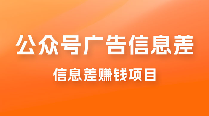 分享一个信息差赚钱项目，只需要是私信就有收益，0 成本每单至少 50+宝哥轻创业_网络项目库_分享创业资讯_最新免费网络项目资源宝哥网创项目库