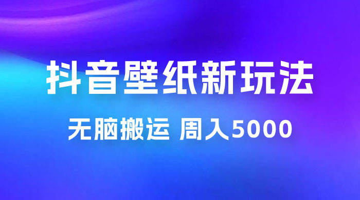 抖音绝美壁纸新玩法：喂饭级教程，一部手机无脑搬运，实操一周收入 5000宝哥轻创业_网络项目库_分享创业资讯_最新免费网络项目资源宝哥网创项目库