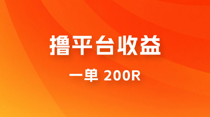 仅揭秘：利用规则撸平台收益，一单 200R，一天轻松进账 500 块！宝哥轻创业_网络项目库_分享创业资讯_最新免费网络项目资源宝哥网创项目库