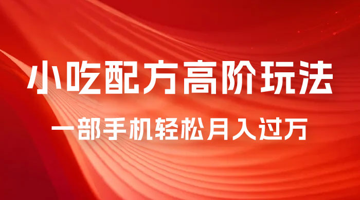 小吃配方高阶玩法，每个加过来的粉丝都能变现，一部手机轻松月入过万宝哥轻创业_网络项目库_分享创业资讯_最新免费网络项目资源宝哥网创项目库