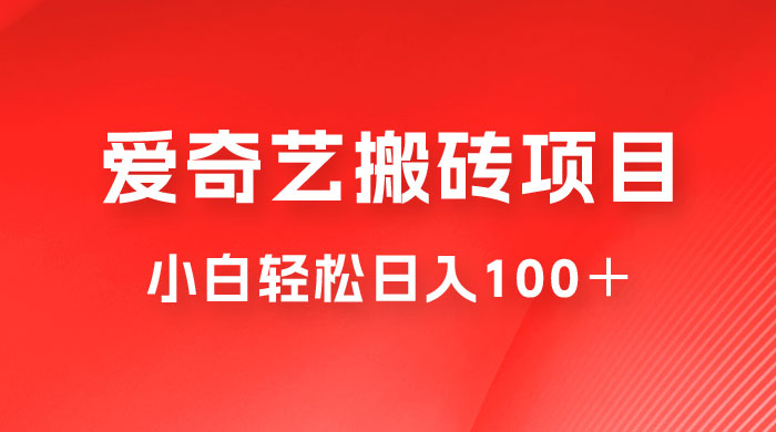 冷门爱奇艺搬砖项目，小白轻松日入100＋宝哥轻创业_网络项目库_分享创业资讯_最新免费网络项目资源宝哥网创项目库