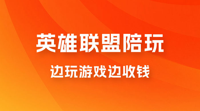 做英雄联盟大乱斗陪玩，月入过万，边玩游戏边收钱（附接单流程）宝哥轻创业_网络项目库_分享创业资讯_最新免费网络项目资源宝哥网创项目库