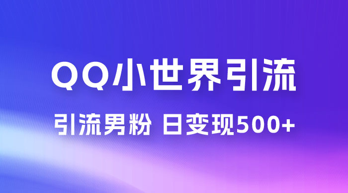 零投资无风险，小白易上手，QQ 小世界脚本引流男粉，日变现 500+宝哥轻创业_网络项目库_分享创业资讯_最新免费网络项目资源宝哥网创项目库