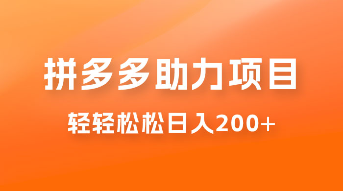 拼多多助力赚钱项目，小白简单操作，轻轻松松日入 200+宝哥轻创业_网络项目库_分享创业资讯_最新免费网络项目资源宝哥网创项目库