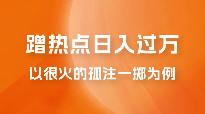 普通人如何通过蹭热点日入过万，以最近很火的孤注一掷缅北反诈为例宝哥轻创业_网络项目库_分享创业资讯_最新免费网络项目资源宝哥网创项目库