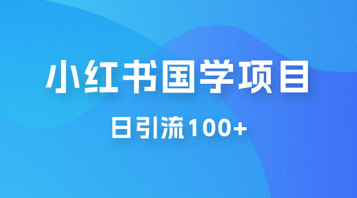 小红书国学号玩法拆解：五分钟一个视频，一天暴力起号，日引流 100+宝哥轻创业_网络项目库_分享创业资讯_最新免费网络项目资源宝哥网创项目库