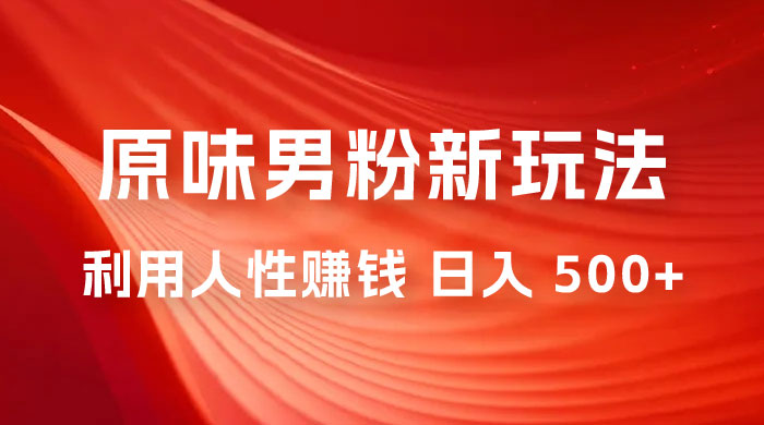 仅揭秘：2023 年 9 月，YW 男粉计划 8.0 全新玩法《人性的利益》日入 500+宝哥轻创业_网络项目库_分享创业资讯_最新免费网络项目资源宝哥网创项目库