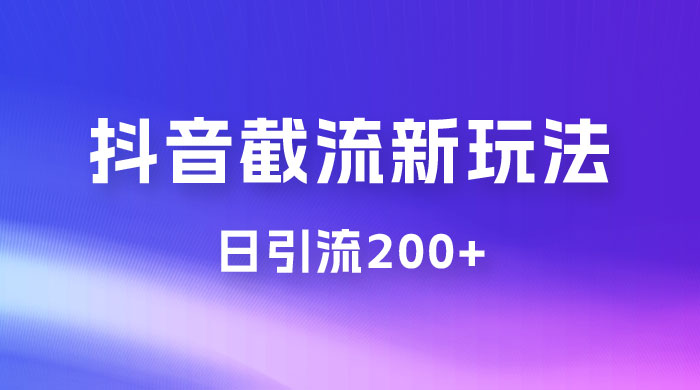 抖音截流最新玩法，仅需改头像姓名签名，日引流200+宝哥轻创业_网络项目库_分享创业资讯_最新免费网络项目资源宝哥网创项目库