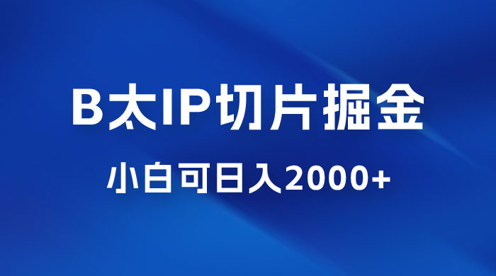 B 太 IP 直播切片掘金项目：五分钟一个作品，快速起号变现宝哥轻创业_网络项目库_分享创业资讯_最新免费网络项目资源宝哥网创项目库