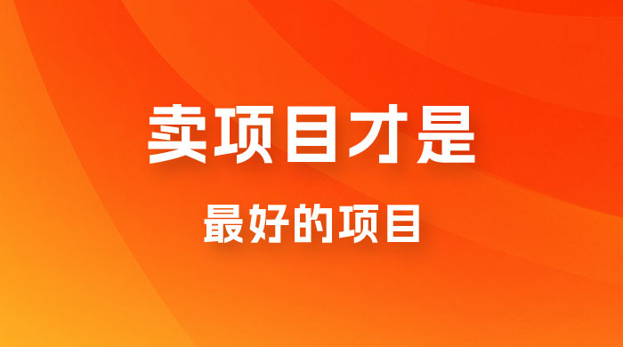 卖项目才是最好的项目，知识付费宝哥轻创业_网络项目库_分享创业资讯_最新免费网络项目资源宝哥网创项目库