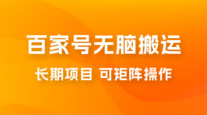 百度百家号无脑搬运全新升级玩法拆解：日入 100-300，长期项目，可矩阵操作宝哥轻创业_网络项目库_分享创业资讯_最新免费网络项目资源宝哥网创项目库