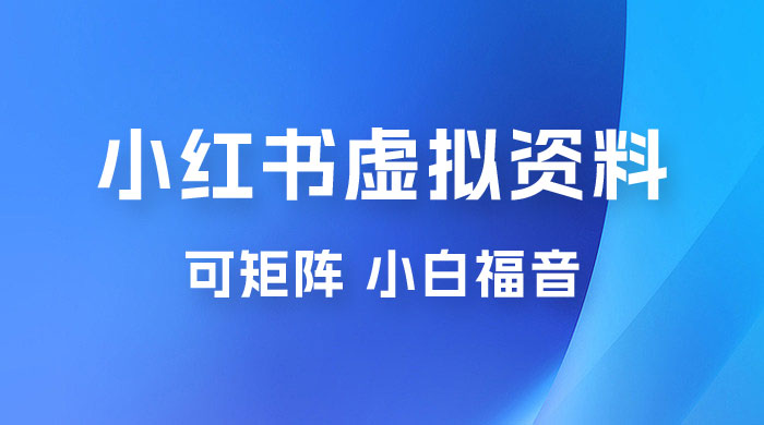 小红书虚拟资料项目拆解：单号日入 500+，可矩阵，小白福音宝哥轻创业_网络项目库_分享创业资讯_最新免费网络项目资源宝哥网创项目库