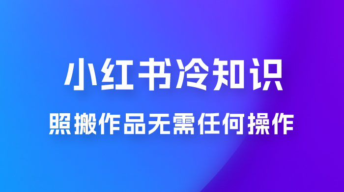 小红书蒲公英第二弹冷知识新玩法，照搬作品无需任何操作，轻松日入2000+！宝哥轻创业_网络项目库_分享创业资讯_最新免费网络项目资源宝哥网创项目库