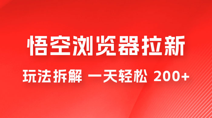 悟空浏览器拉新项目玩法拆解，一天轻松 200+宝哥轻创业_网络项目库_分享创业资讯_最新免费网络项目资源宝哥网创项目库