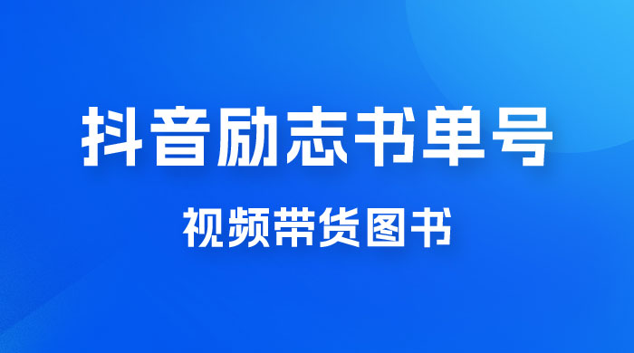 抖音励志书单号玩法拆解：视频带图书，一天花俩小时，一月轻松过万宝哥轻创业_网络项目库_分享创业资讯_最新免费网络项目资源宝哥网创项目库