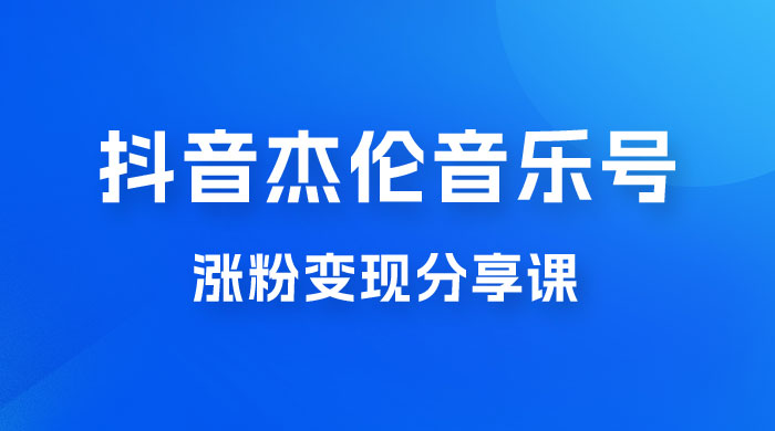 抖音杰伦音乐号涨粉变现项目玩法拆解，视频版一条龙实操玩法分享给你宝哥轻创业_网络项目库_分享创业资讯_最新免费网络项目资源宝哥网创项目库