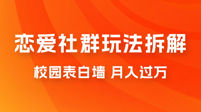 校园表白墙，恋爱社群玩法拆解，一个月轻松 1w+宝哥轻创业_网络项目库_分享创业资讯_最新免费网络项目资源宝哥网创项目库