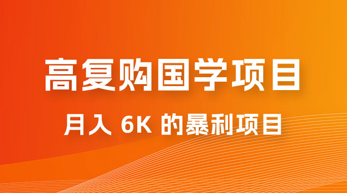 高复购国学项目玩法拆解：一单卖 299-2688，一个靠复购就可以月入 6k 的暴利项目宝哥轻创业_网络项目库_分享创业资讯_最新免费网络项目资源宝哥网创项目库