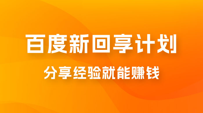 百度新回享计划：写经验领红包，一条 3~5 块，简单易上手长期稳定宝哥轻创业_网络项目库_分享创业资讯_最新免费网络项目资源宝哥网创项目库