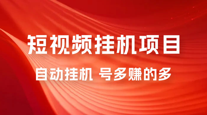 短视频挂机项目：全自动挂机，轻轻松松就能赚取收益宝哥轻创业_网络项目库_分享创业资讯_最新免费网络项目资源宝哥网创项目库