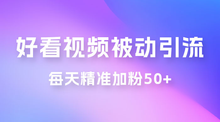 好看视频引流私域，日引 50+ 精准粉丝，小白也能学会宝哥轻创业_网络项目库_分享创业资讯_最新免费网络项目资源宝哥网创项目库