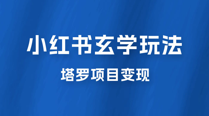 小红书玄学玩法拆解：新手也能日入 500 的玩法，上限极高，塔罗项目变现大揭秘！！宝哥轻创业_网络项目库_分享创业资讯_最新免费网络项目资源宝哥网创项目库