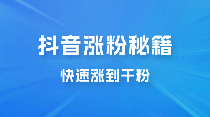 抖音快速涨粉秘籍，教你如何快速涨到千粉，工作室可矩阵操作宝哥轻创业_网络项目库_分享创业资讯_最新免费网络项目资源宝哥网创项目库