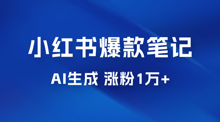 AI 生成小红书爆款笔记，一周涨粉 1 万，单条广告收入 500+宝哥轻创业_网络项目库_分享创业资讯_最新免费网络项目资源宝哥网创项目库