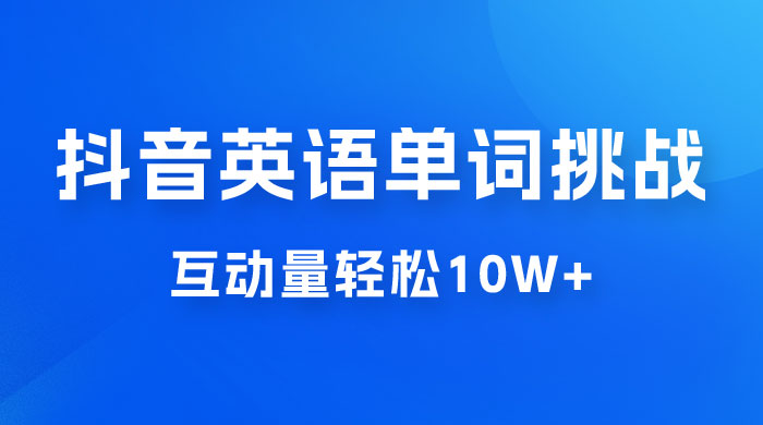 抖音英语易错单词挑战：短视频小众蓝海玩法，互动量轻松 10w+，变现更是有手就行宝哥轻创业_网络项目库_分享创业资讯_最新免费网络项目资源宝哥网创项目库