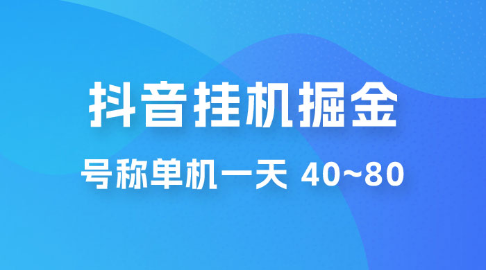 抖音点赞关注挂机掘金项目：号称单机一天 40~80（附脚本+教程+卡密）宝哥轻创业_网络项目库_分享创业资讯_最新免费网络项目资源宝哥网创项目库