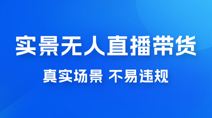 日入 500+ 的实景无人直播带货最新玩法宝哥轻创业_网络项目库_分享创业资讯_最新免费网络项目资源宝哥网创项目库