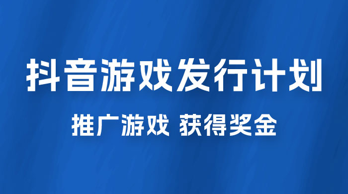 抖音游戏发行人计划，无需流量就能躺赚，三分钟一个作品轻松日入过千宝哥轻创业_网络项目库_分享创业资讯_最新免费网络项目资源宝哥网创项目库