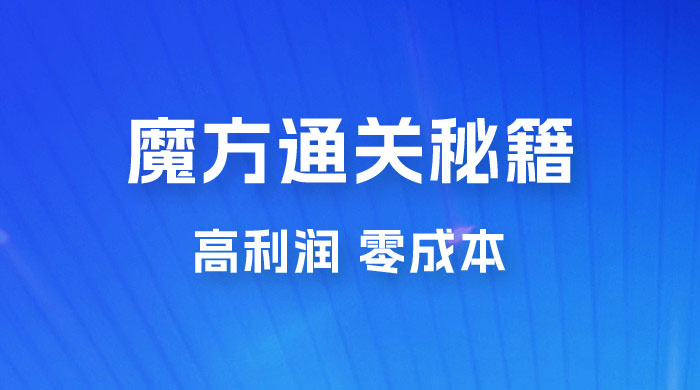 抖音卖魔方通关秘籍玩法拆解：一单的利润有 39.9，几乎零成本，月入过万很轻松宝哥轻创业_网络项目库_分享创业资讯_最新免费网络项目资源宝哥网创项目库