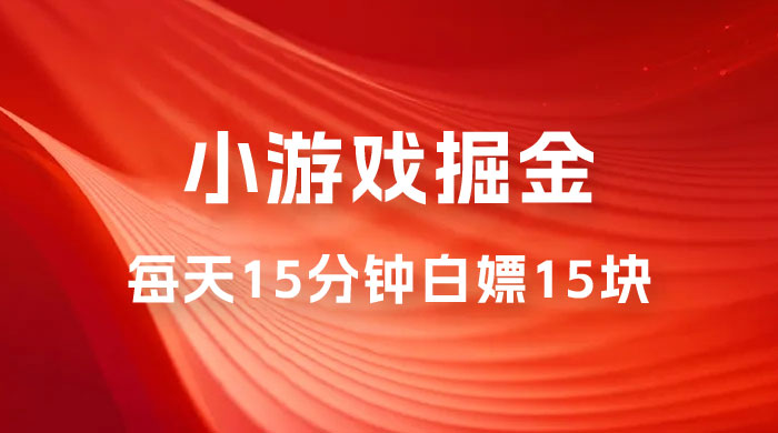 截止 9.3 号最新游戏掘金 0 撸平台，每天 15 分钟左右，白嫖 15 块宝哥轻创业_网络项目库_分享创业资讯_最新免费网络项目资源宝哥网创项目库