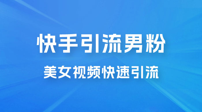 快手引流男粉变现玩法拆解；零成本，卖多少赚多少，一部手机即可操作宝哥轻创业_网络项目库_分享创业资讯_最新免费网络项目资源宝哥网创项目库