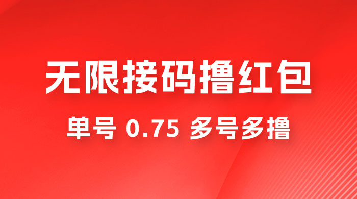 无限接码撸红包，单号 0.75 多号多撸宝哥轻创业_网络项目库_分享创业资讯_最新免费网络项目资源宝哥网创项目库